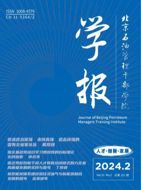 北京石油管理干部学院学报期刊